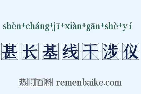 甚长基线干涉仪是什么意思的图片